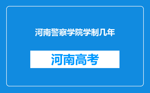 河南警察学院学制几年