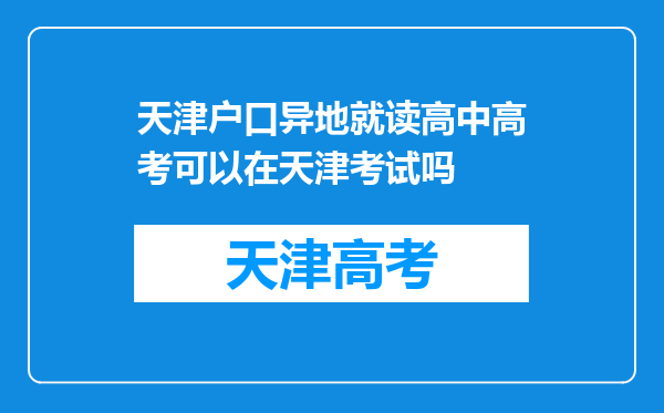 天津户口异地就读高中高考可以在天津考试吗