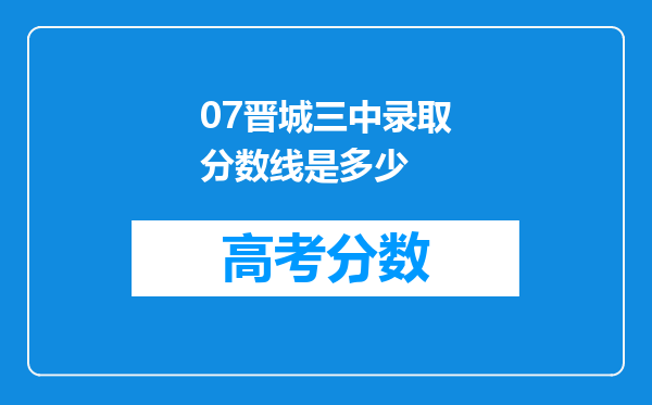 07晋城三中录取分数线是多少