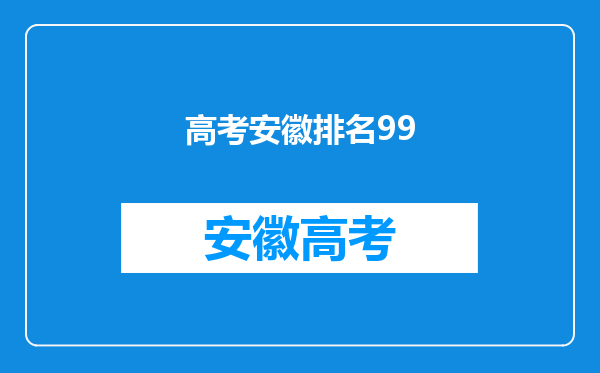 是安徽考生超当地一本99分1,能否上交大密歇根大学