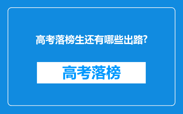 高考落榜生还有哪些出路?