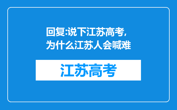 回复:说下江苏高考,为什么江苏人会喊难