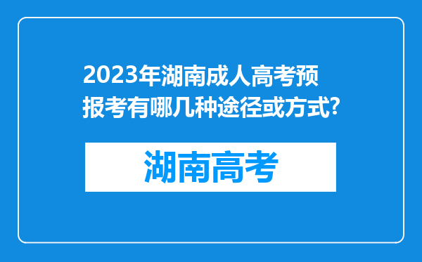 2023年湖南成人高考预报考有哪几种途径或方式?