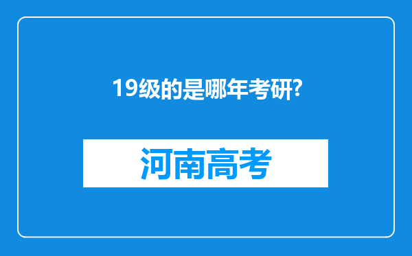 19级的是哪年考研?