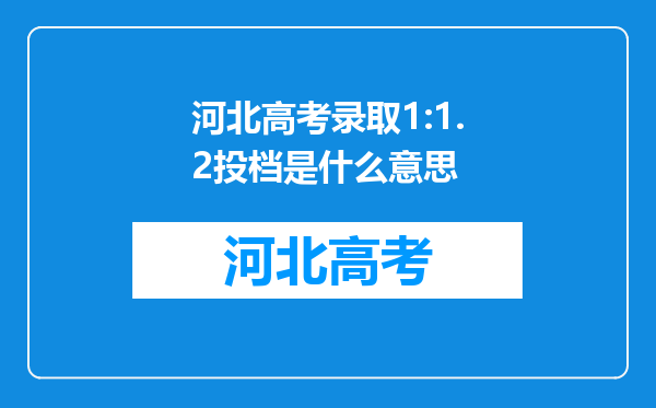 河北高考录取1:1.2投档是什么意思