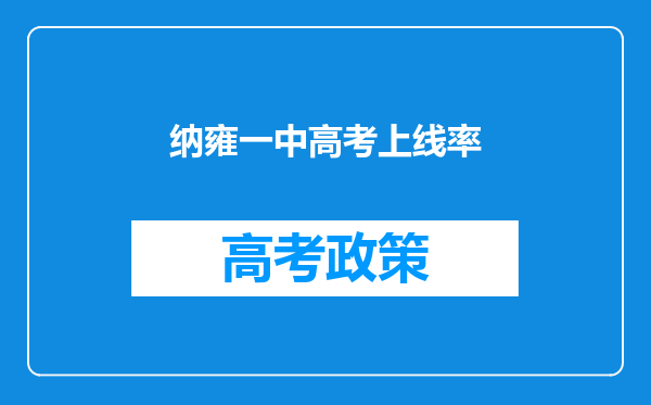 纳雍一中高考上线率