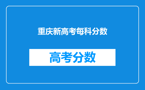 重庆新高考每科分数