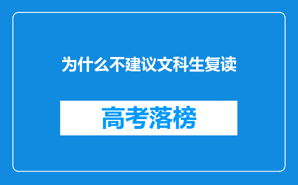 为什么不建议文科生复读