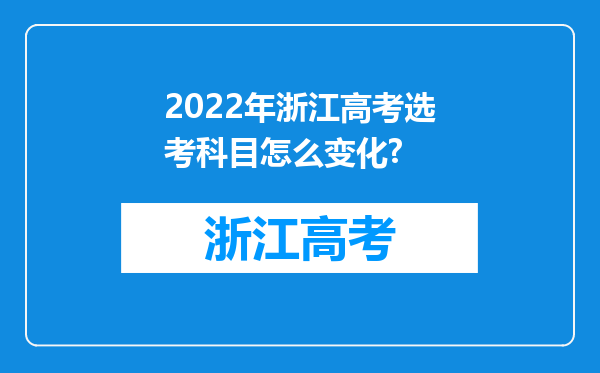 2022年浙江高考选考科目怎么变化?