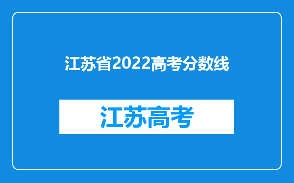 江苏省2022高考分数线