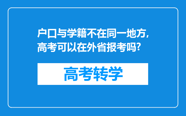 户口与学籍不在同一地方,高考可以在外省报考吗?