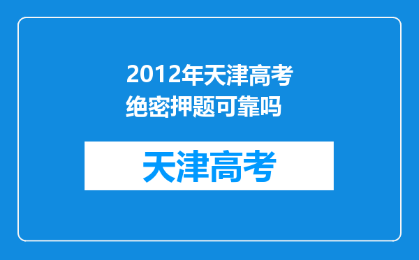 2012年天津高考绝密押题可靠吗