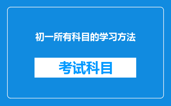 初一所有科目的学习方法