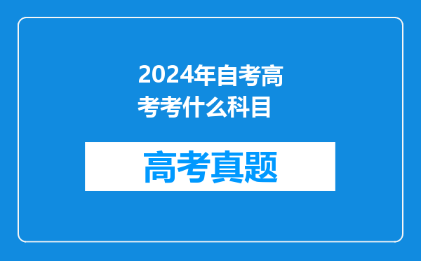 2024年自考高考考什么科目