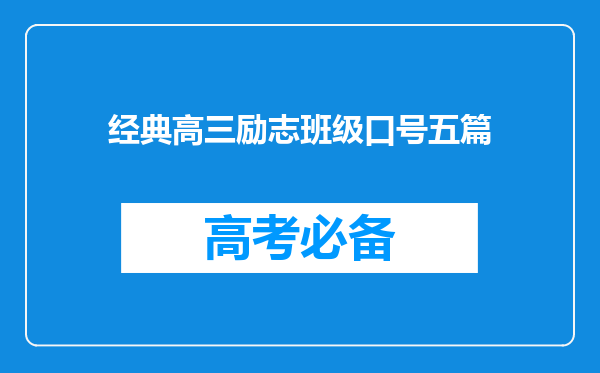 经典高三励志班级口号五篇