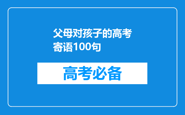 父母对孩子的高考寄语100句