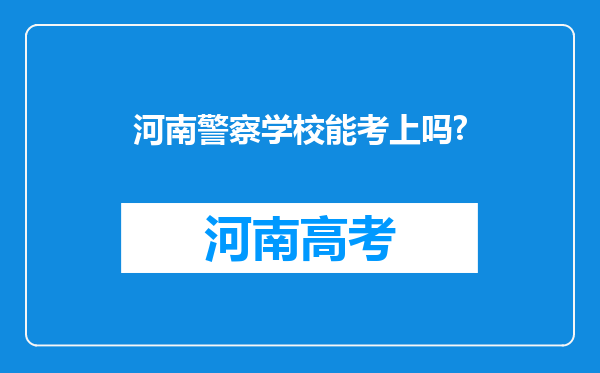 河南警察学校能考上吗?