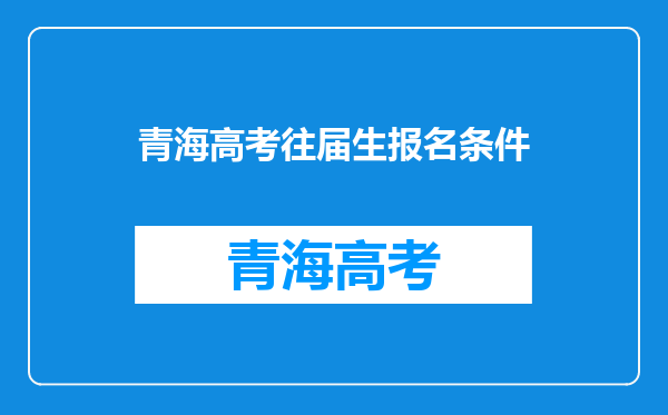 青海高考往届生报名条件