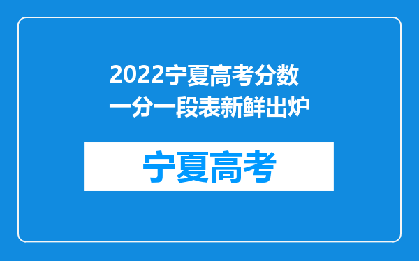 2022宁夏高考分数一分一段表新鲜出炉