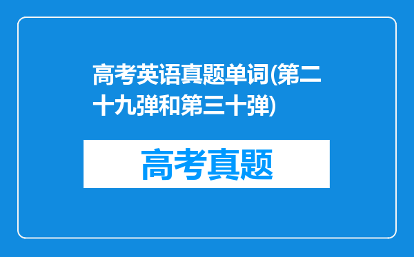 高考英语真题单词(第二十九弹和第三十弹)