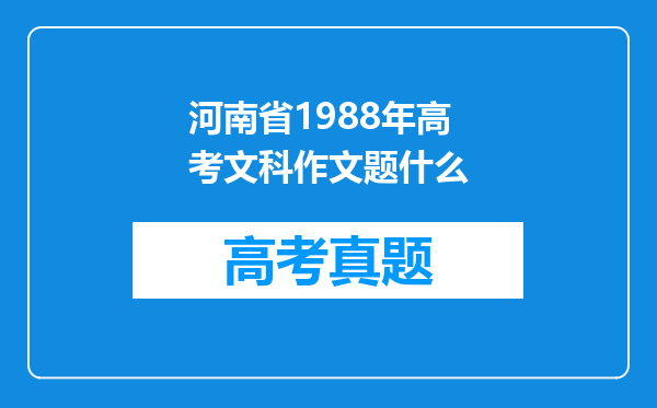 河南省1988年高考文科作文题什么