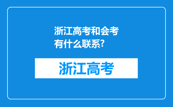 浙江高考和会考有什么联系?