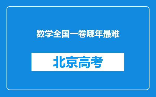 数学全国一卷哪年最难