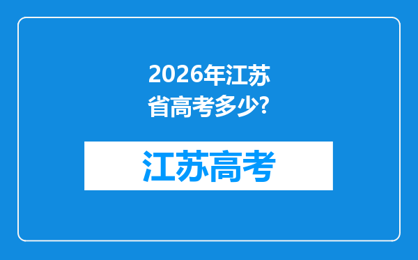 2026年江苏省高考多少?