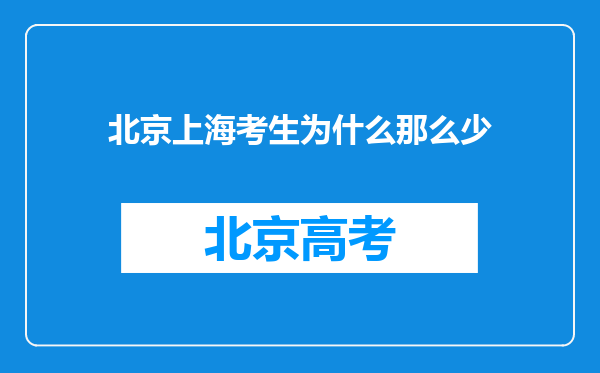 北京上海考生为什么那么少