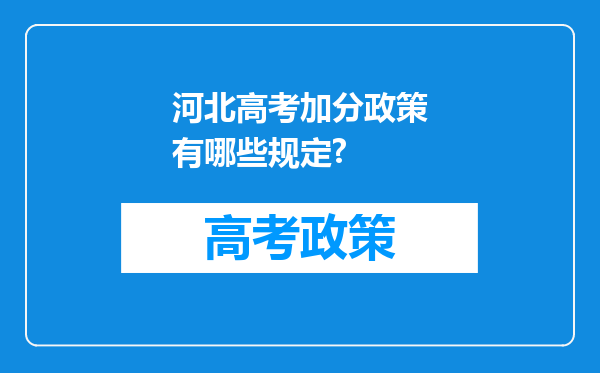 河北高考加分政策有哪些规定?