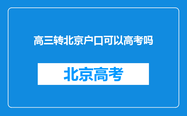 高三转北京户口可以高考吗