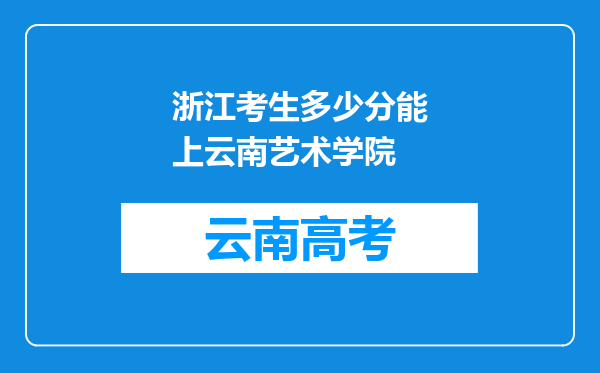 浙江考生多少分能上云南艺术学院