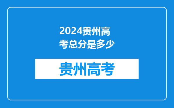 2024贵州高考总分是多少