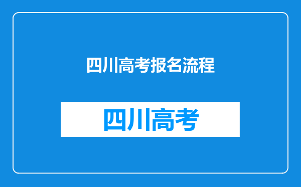 四川高考报名流程