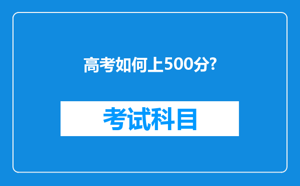 高考如何上500分?