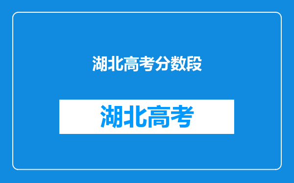 湖北高考分数段