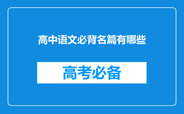 高中语文必背名篇有哪些