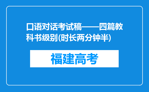 口语对话考试稿——四篇教科书级别(时长两分钟半)