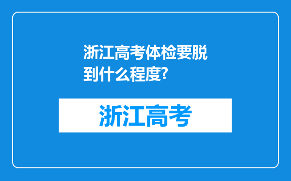 浙江高考体检要脱到什么程度?