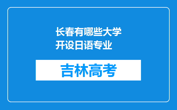 长春有哪些大学开设日语专业