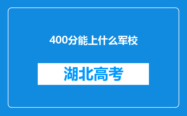 400分能上什么军校