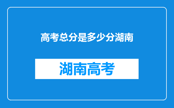 高考总分是多少分湖南