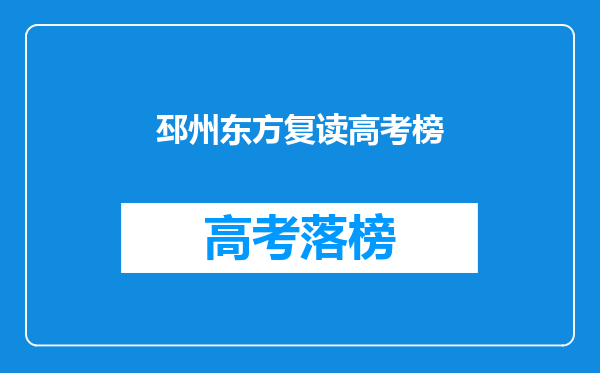 邳州东方复读学校文科班怎么样,250的成绩在那复习有用吗?