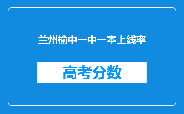 兰州榆中一中一本上线率