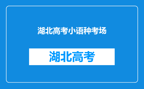 高考英语口语考试难么?尤其是湖北这一块的。快指点一下