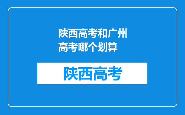 陕西高考和广州高考哪个划算