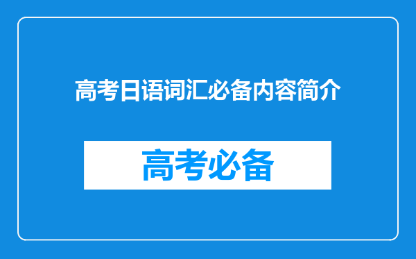 高考日语词汇必备内容简介