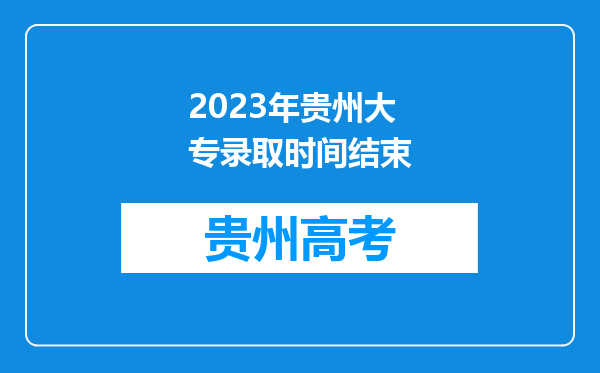 2023年贵州大专录取时间结束