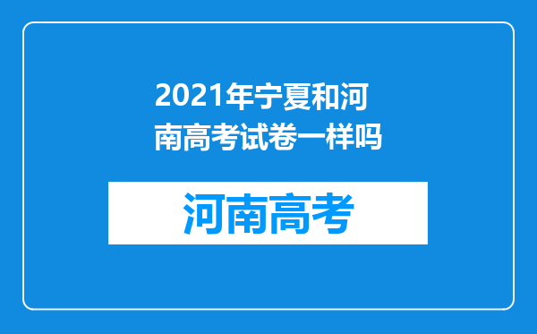 2021年宁夏和河南高考试卷一样吗