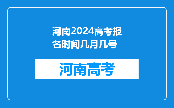 河南2024高考报名时间几月几号